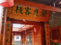 -松州古城