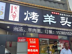 -食问天烤羊头(东南郡总店)
