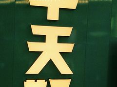 -半天妖烤鱼(嘉德万达广场店)