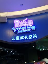 -星岛乐园(爱琴海购物公园店)