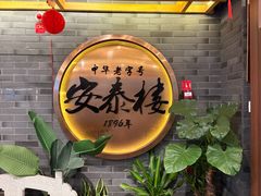 -安泰楼·佛跳墙创始人·传统闽味早茶·酒楼(三坊七巷闽菜地标店)