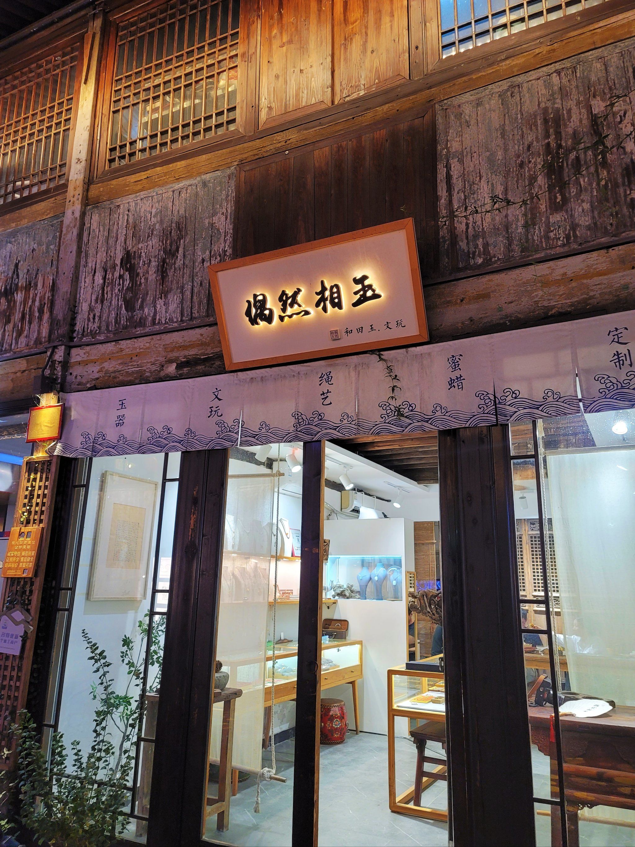 金华武义|探索武义古街的珠宝文玩工艺品店