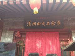 -汉阴白火石汆汤