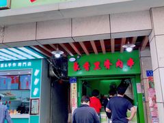 门面-豪香里脊肉串(大中路店)