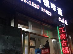 门面-江南古镇味道·私房菜