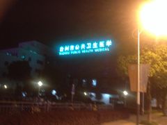 -台州恩泽医疗中心（集团)恩泽医院