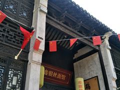 门面-新万鑫银丝面·非遗无锡味(惠山古镇店)