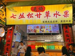 -老炳·七丛松甘草水果