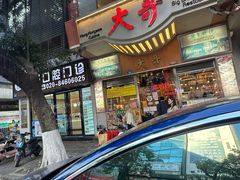 -大哥餐厅(西城花园店)