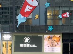门面-爸爸糖吐司面包(保定未来石万达广场店)