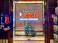 -燕兰楼·清真西北融合菜(亚运村店)