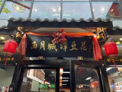 -西月城谭豆花(春熙路店)