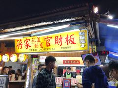 -花莲东大门国际观光夜市