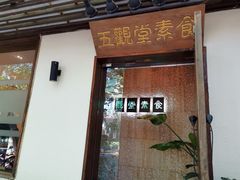 门面-五观堂素食(新华路店)