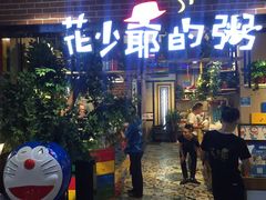-花少爷的粥(中贸广场店)
