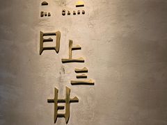 -日上三甘(三里屯店)