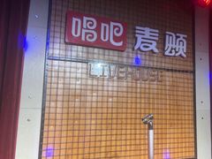 -唱吧麦颂KTV(高新店)