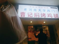 门面-寻乔记·焖烤鸡腿饼(文化路店)