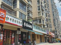 -李易面馆(树木岭店)