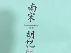 -南宋胡记(杭州体育场路店)