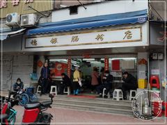 门面-穗银肠粉店(东川路店)