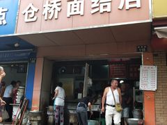 门面-仓桥面结店