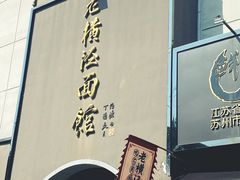 -老横泾面馆(吴中横泾店)