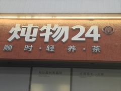 -炖物24章·顺时轻养茶(杭州保利时光里店)
