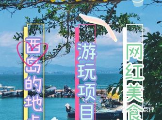 分享私藏的西岛，让你一秒回到夏天