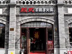 -殷式·私房烧烤·羊蝎子火锅(什刹海店)