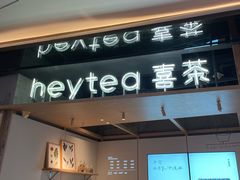 -喜茶(北京三里屯太古里店)