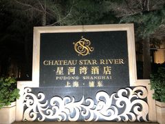 -上海浦东星河湾酒店