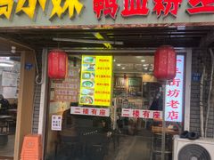 -鸭小妹鸭血粉丝(老门东店)
