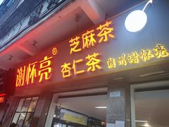 门面-谢怀亮芝麻茶