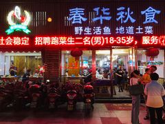 门面-春华秋食土菜馆(温馨花园店)
