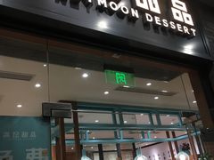 门面-满记甜品(湖滨店)