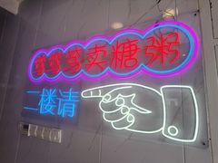 -笃笃笃糖粥(十全街店)