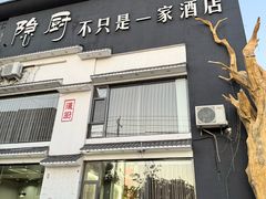 -隐厨·海鲜餐厅(恒通路店)
