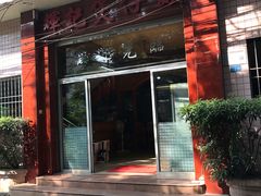 门面-红星光发煲仔饭(大石街店)