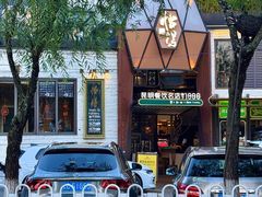 -怡得观滇餐厅·地道昆明菜·1996(海埂大坝店)