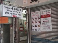 -珍妮曲奇聪明小熊(上环店)