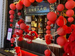 -重八牛府之小有名气(大望路店)