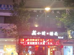 -芜小皖砂锅菜(青山街店)