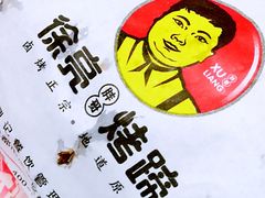-徐亮烤蹄(建设路店)