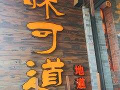-味可道美食坊(福基路店)