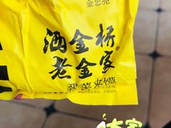 -老金家蛋菜夹馍(西安总店)