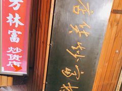 -方林富炒货店(西溪路78号本人店)