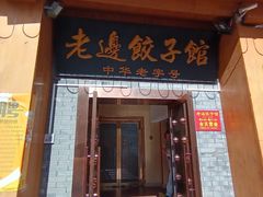 -老边饺子馆(东单店)