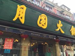 门面-月圆火锅(宁海东路二店)