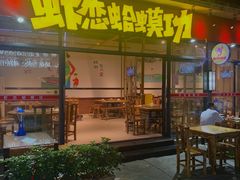 -虾恋蛤蟆功